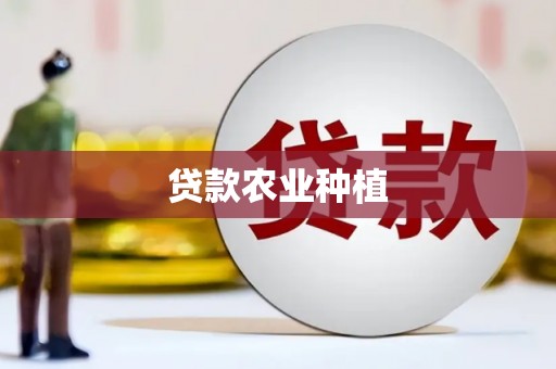 鱼池贷款农业种植
