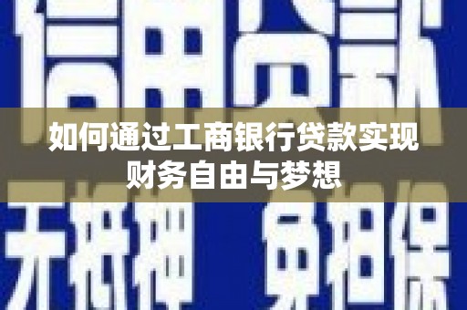 鱼池如何通过工商银行贷款实现财务自由与梦想