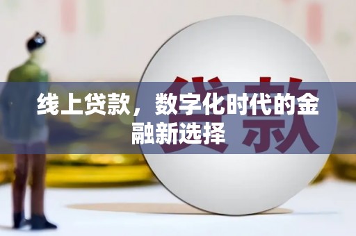 鱼池线上贷款，数字化时代的金融新选择