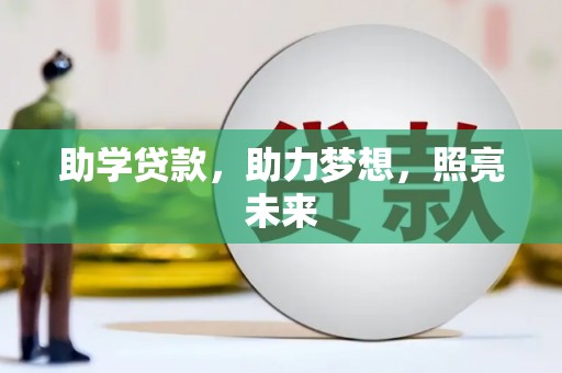 鱼池助学贷款，助力梦想，照亮未来