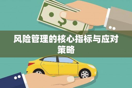 鱼池风险管理的核心指标与应对策略