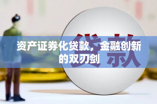 鱼池资产证券化贷款，金融创新的双刃剑