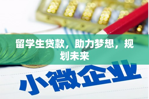 鱼池留学生贷款，助力梦想，规划未来