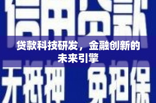 鱼池贷款科技研发，金融创新的未来引擎