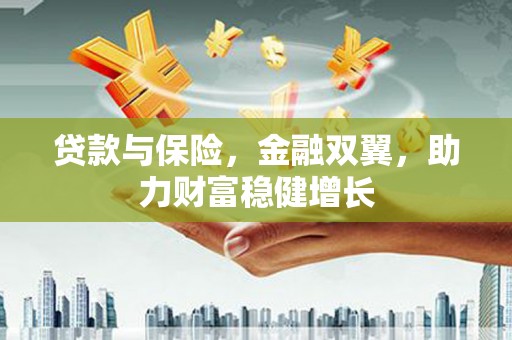 鱼池贷款与保险，金融双翼，助力财富稳健增长