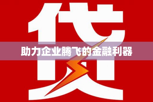 鱼池助力企业腾飞的金融利器