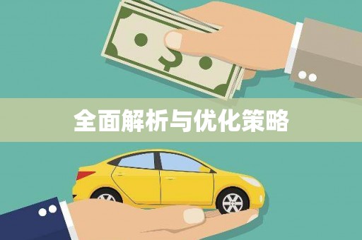鱼池全面解析与优化策略