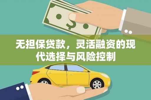 鱼池无担保贷款，灵活融资的现代选择与风险控制