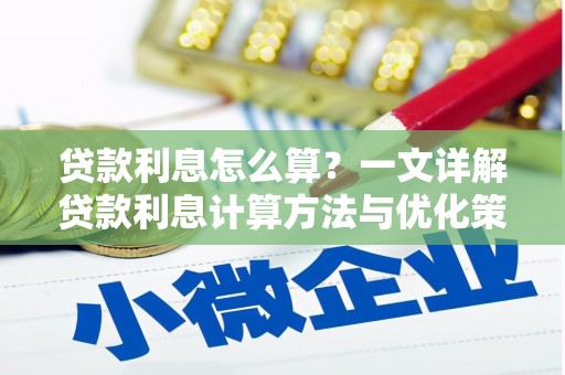 鱼池贷款利息怎么算？一文详解贷款利息计算方法与优化策略