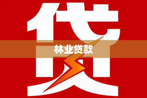 鱼池林业贷款
