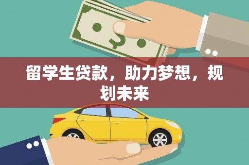 鱼池留学生贷款，助力梦想，规划未来