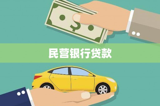 鱼池民营银行贷款