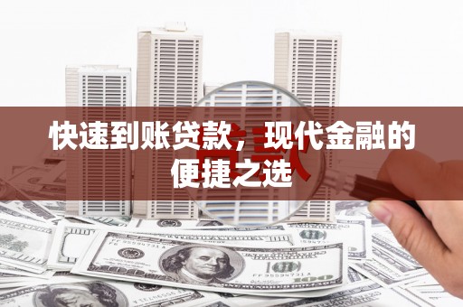 鱼池快速到账贷款，现代金融的便捷之选