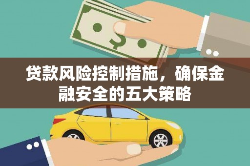 鱼池贷款风险控制措施，确保金融安全的五大策略