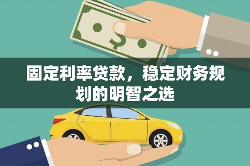 鱼池固定利率贷款，稳定财务规划的明智之选