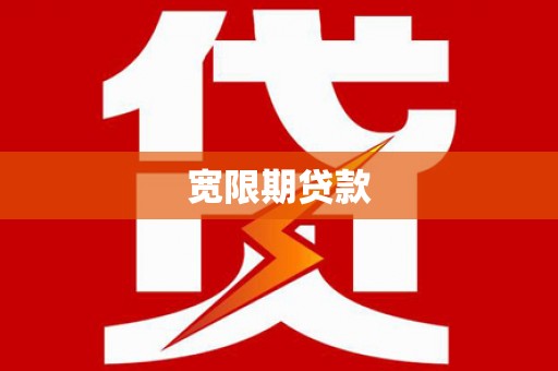 鱼池宽限期贷款