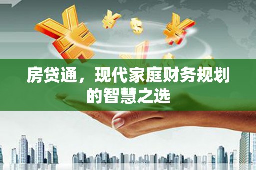 鱼池房贷通，现代家庭财务规划的智慧之选