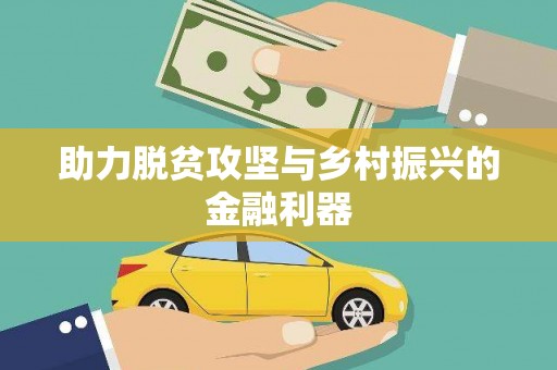 鱼池助力脱贫攻坚与乡村振兴的金融利器