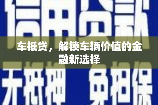 鱼池车抵贷，解锁车辆价值的金融新选择