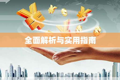 鱼池全面解析与实用指南
