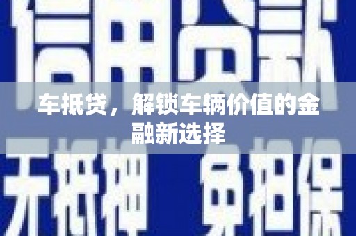 鱼池车抵贷，解锁车辆价值的金融新选择