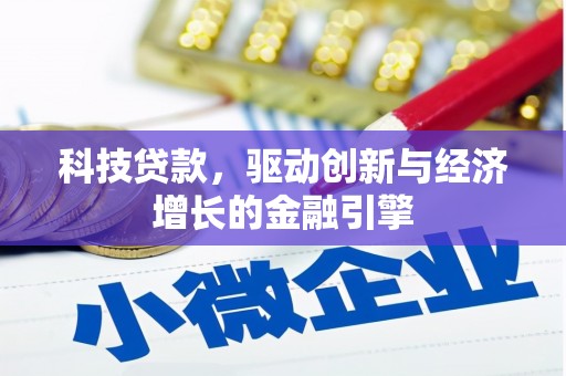 鱼池科技贷款，驱动创新与经济增长的金融引擎