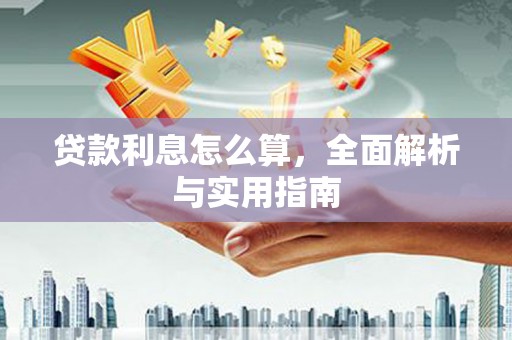 鱼池贷款利息怎么算，全面解析与实用指南