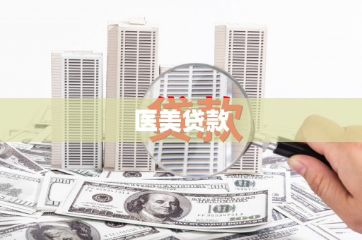 鱼池医美贷款