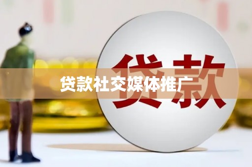 鱼池贷款社交媒体推广