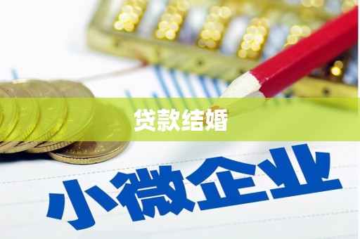 鱼池贷款结婚