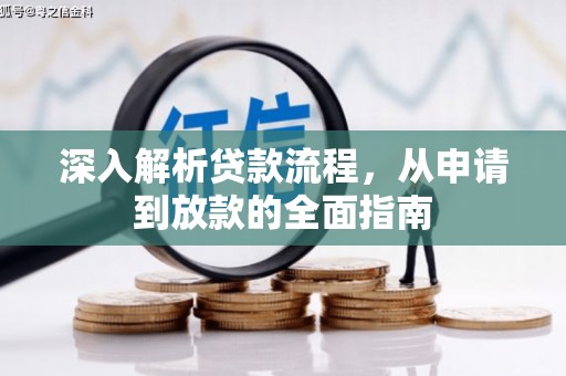 鱼池深入解析贷款流程，从申请到放款的全面指南