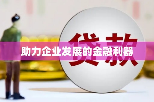 鱼池助力企业发展的金融利器