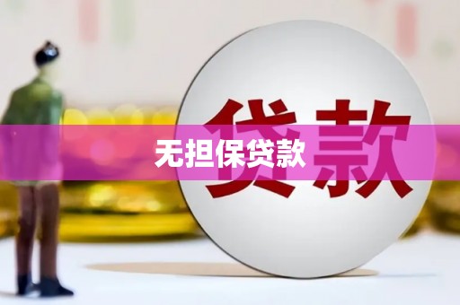 鱼池无担保贷款