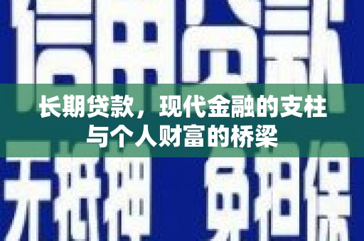 鱼池长期贷款，现代金融的支柱与个人财富的桥梁