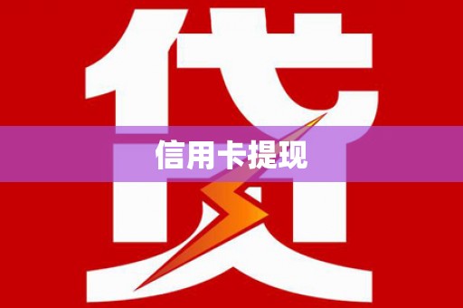 鱼池信用卡提现