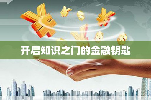 鱼池开启知识之门的金融钥匙