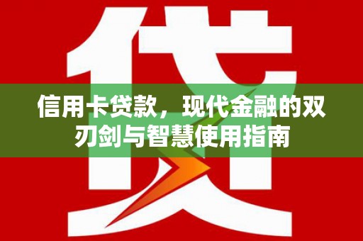 鱼池信用卡贷款，现代金融的双刃剑与智慧使用指南