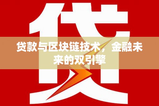 鱼池贷款与区块链技术，金融未来的双引擎