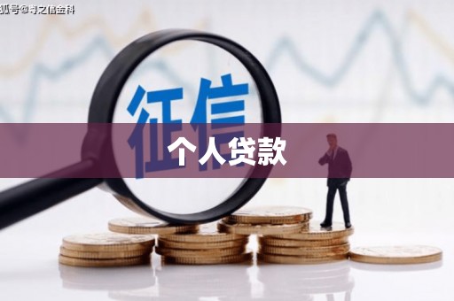 鱼池个人贷款