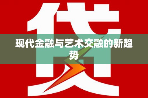 鱼池现代金融与艺术交融的新趋势