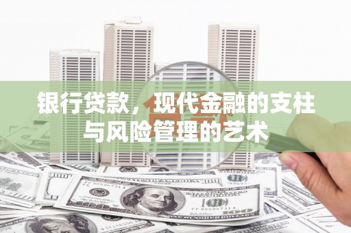鱼池银行贷款，现代金融的支柱与风险管理的艺术