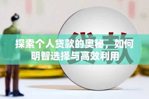 鱼池探索个人贷款的奥秘，如何明智选择与高效利用