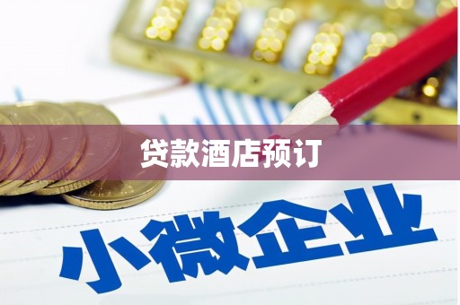 鱼池贷款酒店预订
