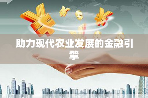 鱼池助力现代农业发展的金融引擎