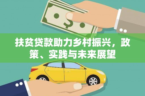 鱼池扶贫贷款助力乡村振兴，政策、实践与未来展望