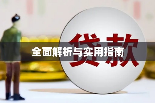 鱼池全面解析与实用指南