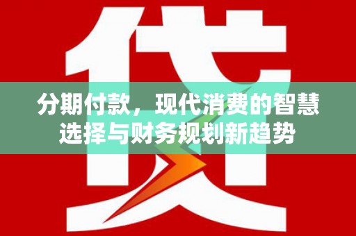 鱼池分期付款，现代消费的智慧选择与财务规划新趋势