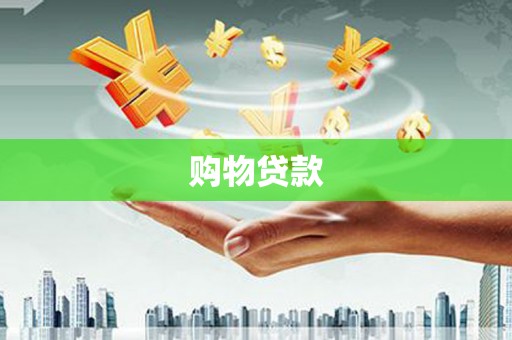 鱼池购物贷款