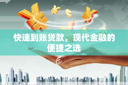 鱼池快速到账贷款，现代金融的便捷之选