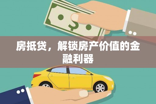 鱼池房抵贷，解锁房产价值的金融利器